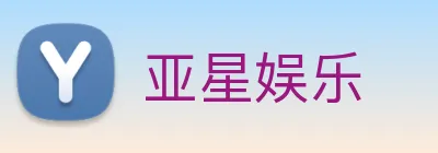 亚星娱乐 logo